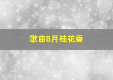 歌曲8月桂花香