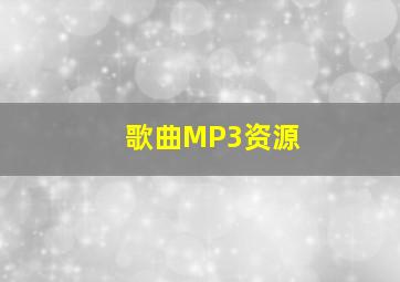 歌曲MP3资源