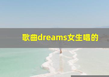 歌曲dreams女生唱的