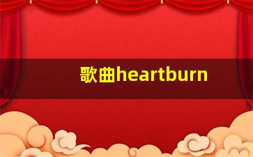 歌曲heartburn