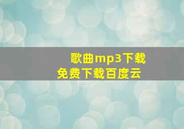 歌曲mp3下载免费下载百度云