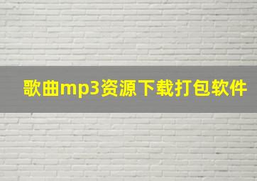 歌曲mp3资源下载打包软件