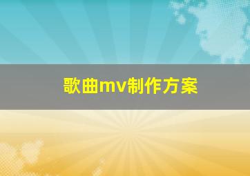 歌曲mv制作方案