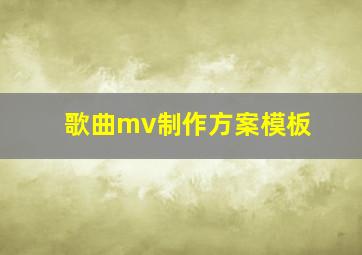 歌曲mv制作方案模板