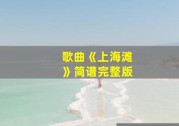 歌曲《上海滩》简谱完整版