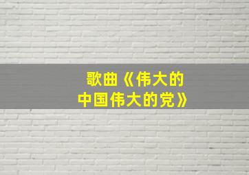 歌曲《伟大的中国伟大的党》