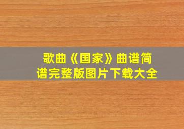 歌曲《国家》曲谱简谱完整版图片下载大全