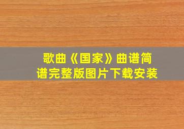 歌曲《国家》曲谱简谱完整版图片下载安装