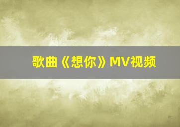 歌曲《想你》MV视频