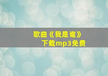 歌曲《我是谁》下载mp3免费