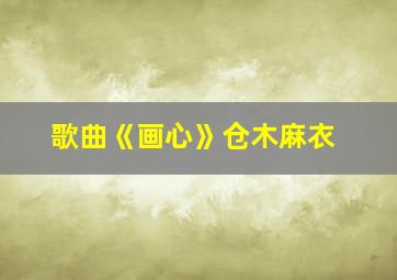 歌曲《画心》仓木麻衣