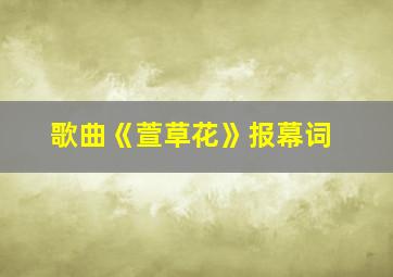 歌曲《萱草花》报幕词