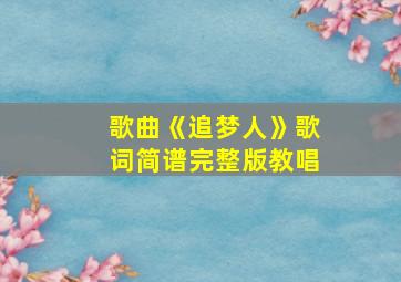 歌曲《追梦人》歌词简谱完整版教唱