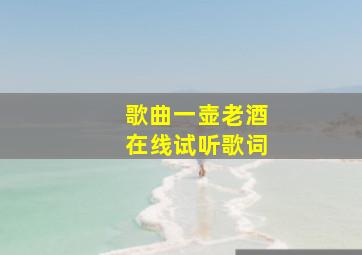 歌曲一壶老酒在线试听歌词