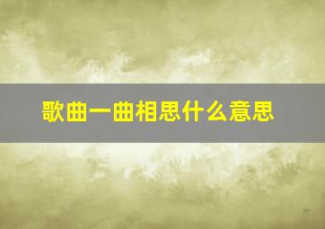 歌曲一曲相思什么意思