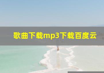 歌曲下载mp3下载百度云