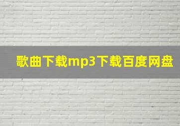 歌曲下载mp3下载百度网盘