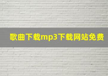 歌曲下载mp3下载网站免费