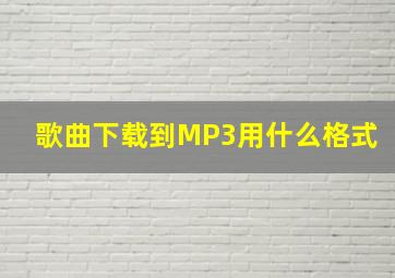 歌曲下载到MP3用什么格式