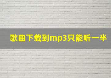 歌曲下载到mp3只能听一半