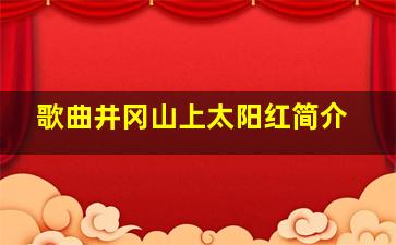 歌曲井冈山上太阳红简介