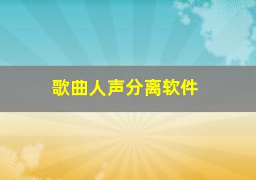 歌曲人声分离软件