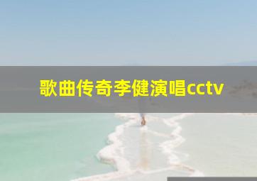 歌曲传奇李健演唱cctv