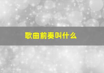 歌曲前奏叫什么