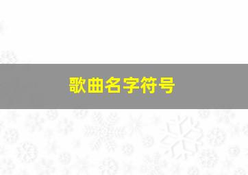 歌曲名字符号