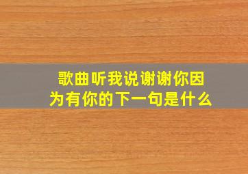 歌曲听我说谢谢你因为有你的下一句是什么