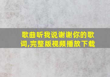 歌曲听我说谢谢你的歌词,完整版视频播放下载