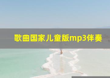 歌曲国家儿童版mp3伴奏