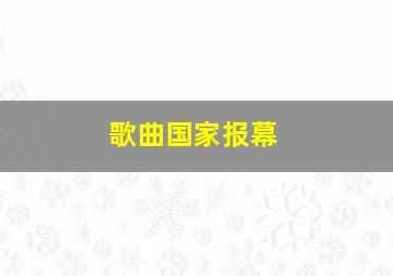 歌曲国家报幕