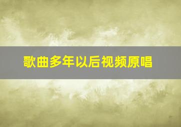 歌曲多年以后视频原唱