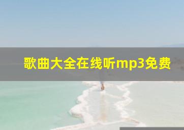 歌曲大全在线听mp3免费