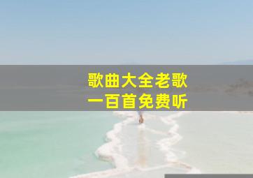 歌曲大全老歌一百首免费听