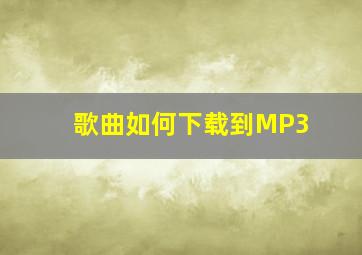 歌曲如何下载到MP3