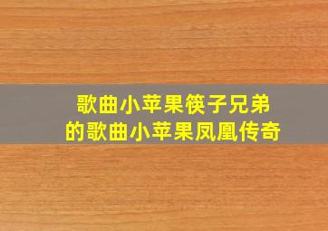 歌曲小苹果筷子兄弟的歌曲小苹果凤凰传奇