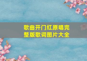 歌曲开门红原唱完整版歌词图片大全