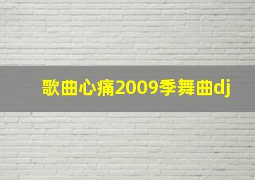 歌曲心痛2009季舞曲dj