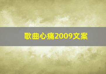 歌曲心痛2009文案