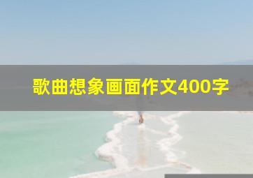 歌曲想象画面作文400字