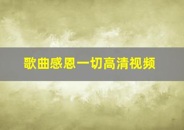 歌曲感恩一切高清视频