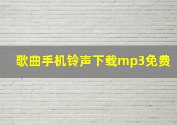 歌曲手机铃声下载mp3免费