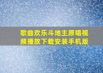 歌曲欢乐斗地主原唱视频播放下载安装手机版