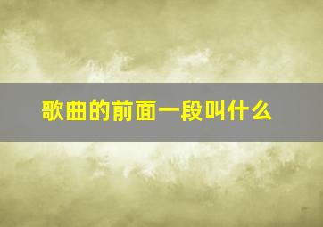 歌曲的前面一段叫什么