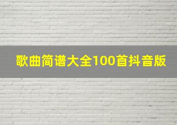 歌曲简谱大全100首抖音版