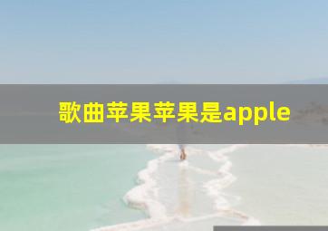 歌曲苹果苹果是apple