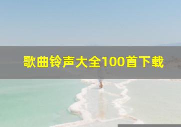 歌曲铃声大全100首下载