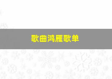 歌曲鸿雁歌单